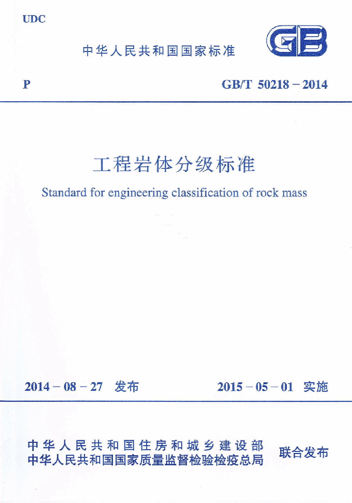 GB∕T 50218-2014 工程岩体分级标准-图一