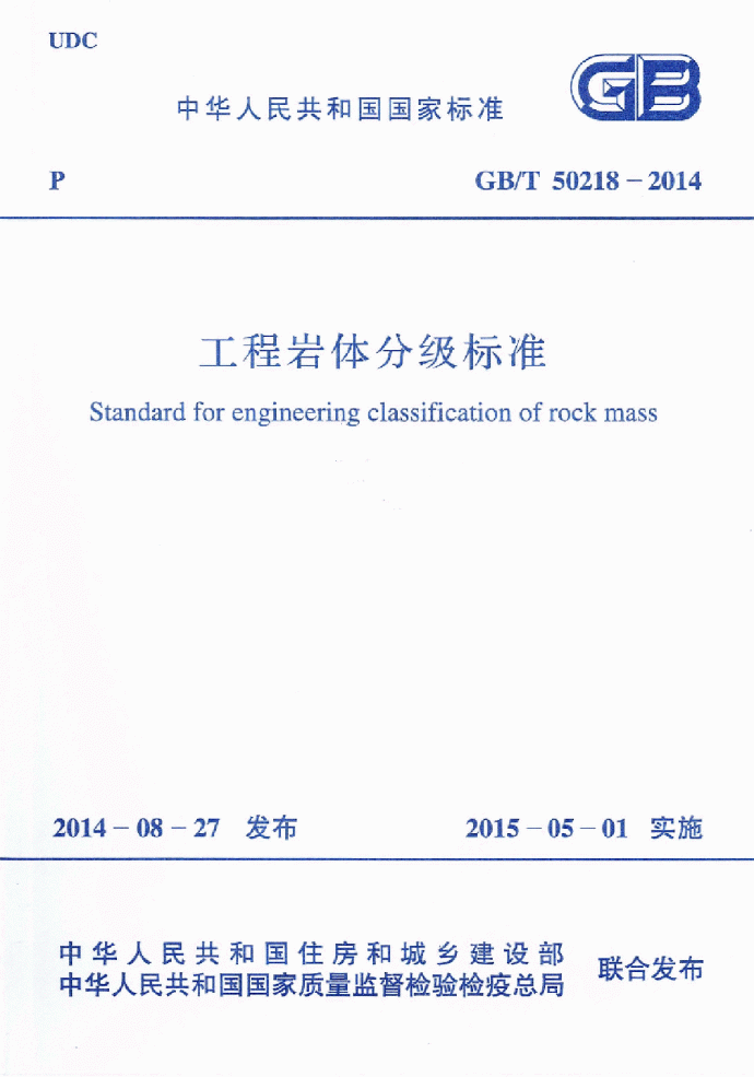GB∕T 50218-2014 工程岩体分级标准_图1