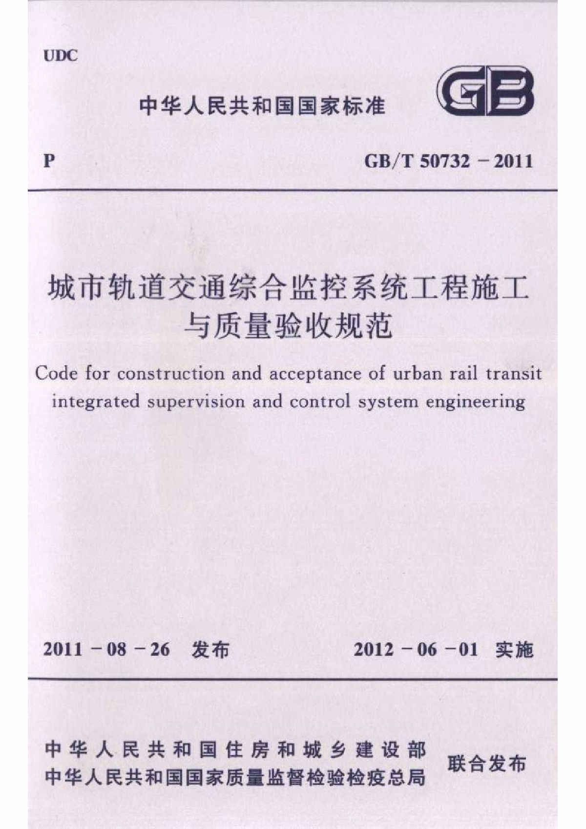 GB∕T 50732-2011 城市轨道交通综合监控系统工程施工与质量验收规范-图一