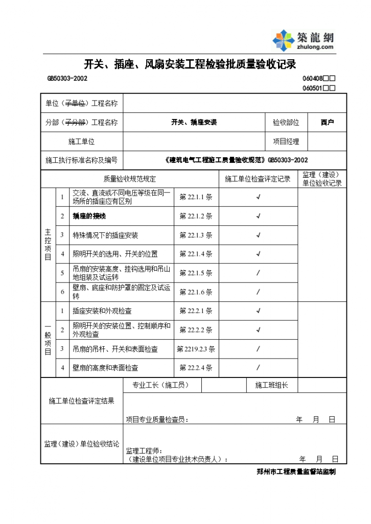 开关、插座、风扇安装工程检验批质量验收记录-图一