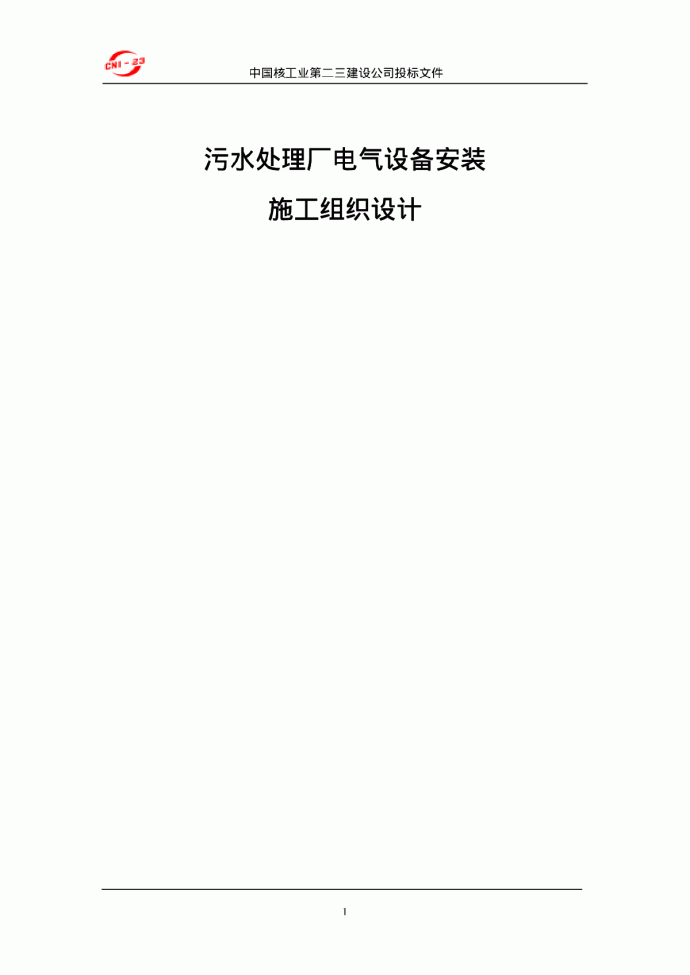 厂电气设备安装施工组织设计方案_图1