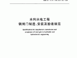 《水利水电工程钢闸门制造、安装及验收规范》(GB∕T 14173-2008)图片1