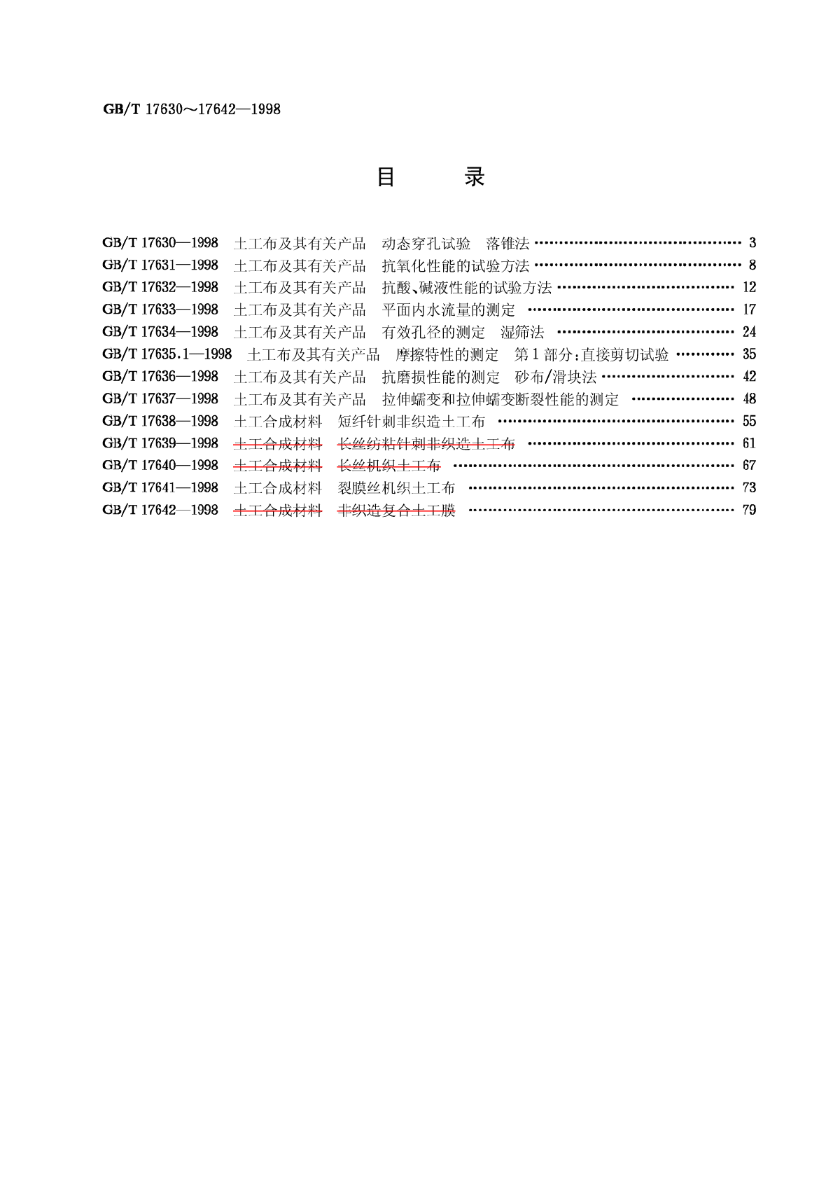 《土工布及其有关产品》（GBT13630~17642-2008）(部分已作废)-图二