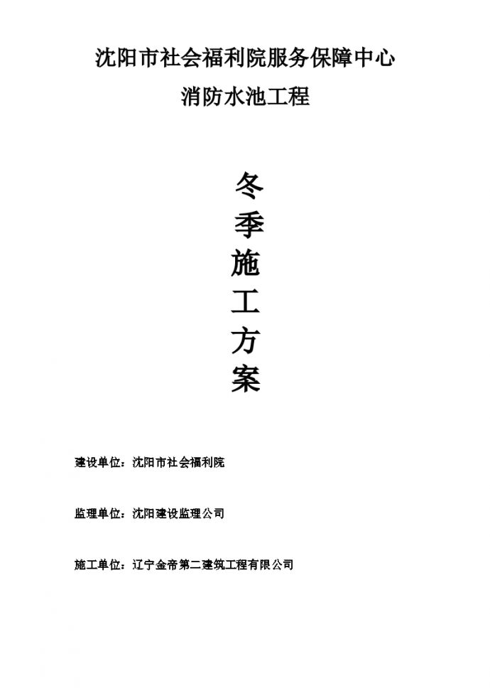 沈阳市社会福利院服务保障中心消防水池冬季施工组织设计方案_图1