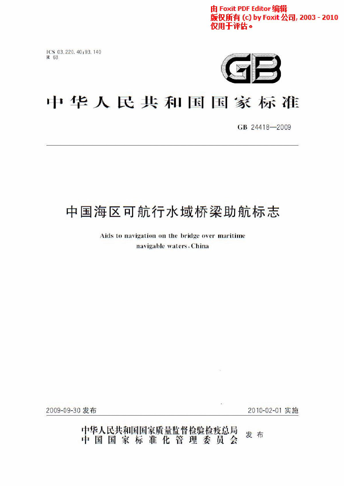 《中国海区可航行水域桥梁助航标志》(GB24418-2009)-图一