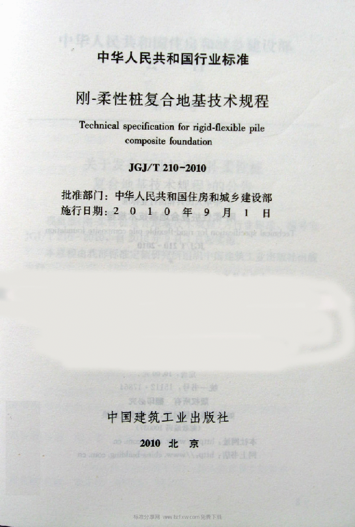 《刚-柔性桩复合地基技术规程》(JGJ∕T 210-2010)-图二