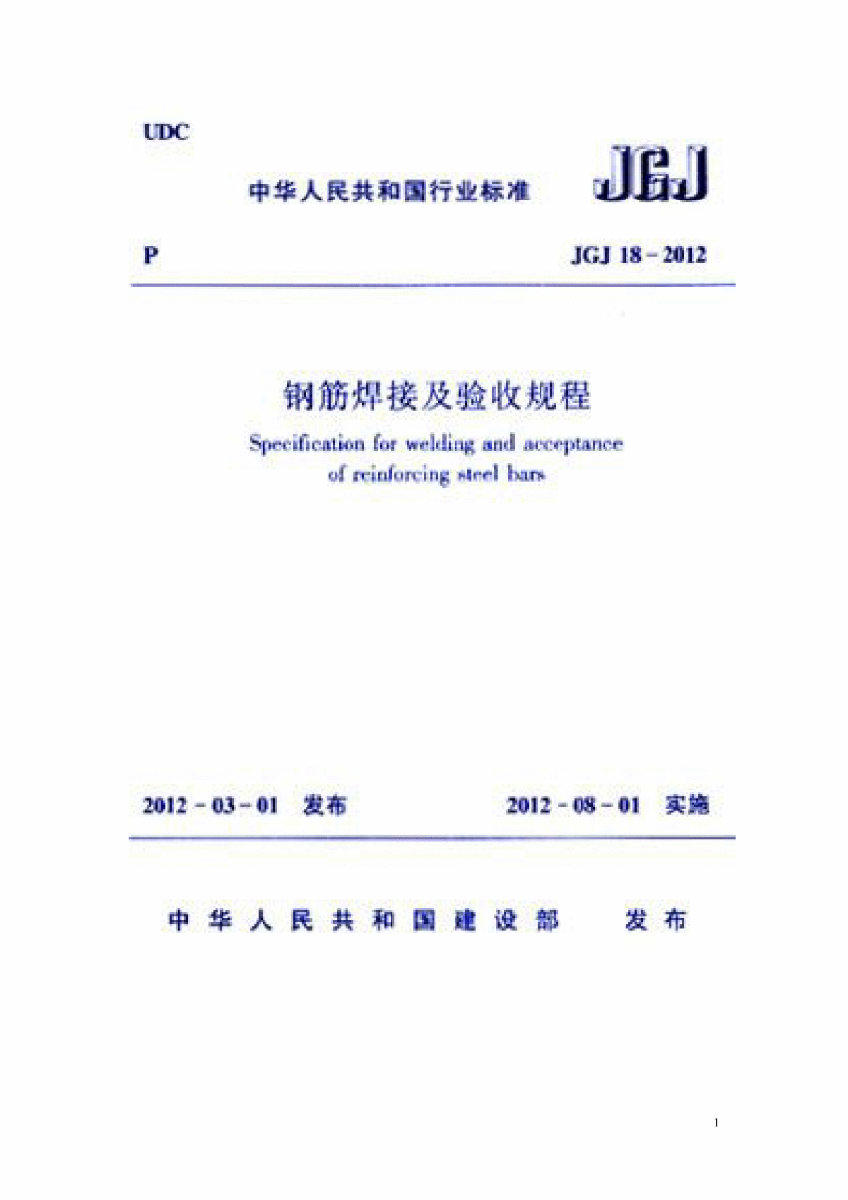 《钢筋焊接及验收规程》(JGJ18-2012)-图一