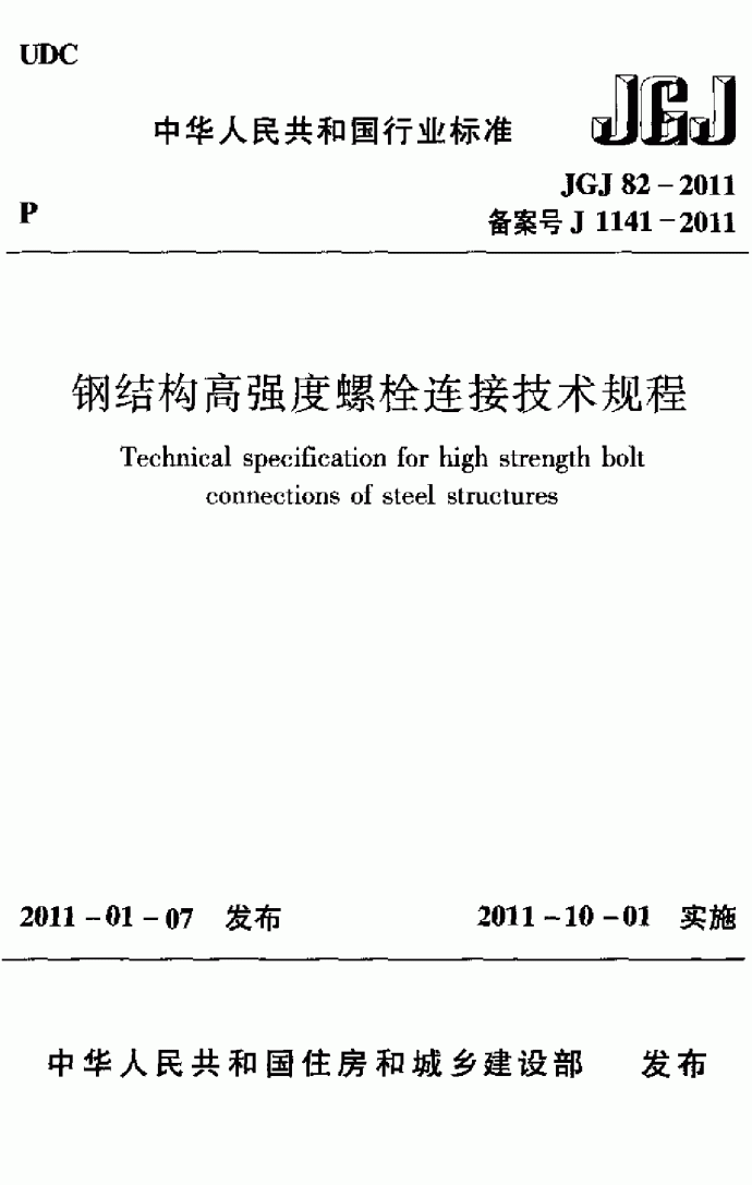 《钢结构高强度螺栓连接技术规程》(JGJ82-2011)_图1