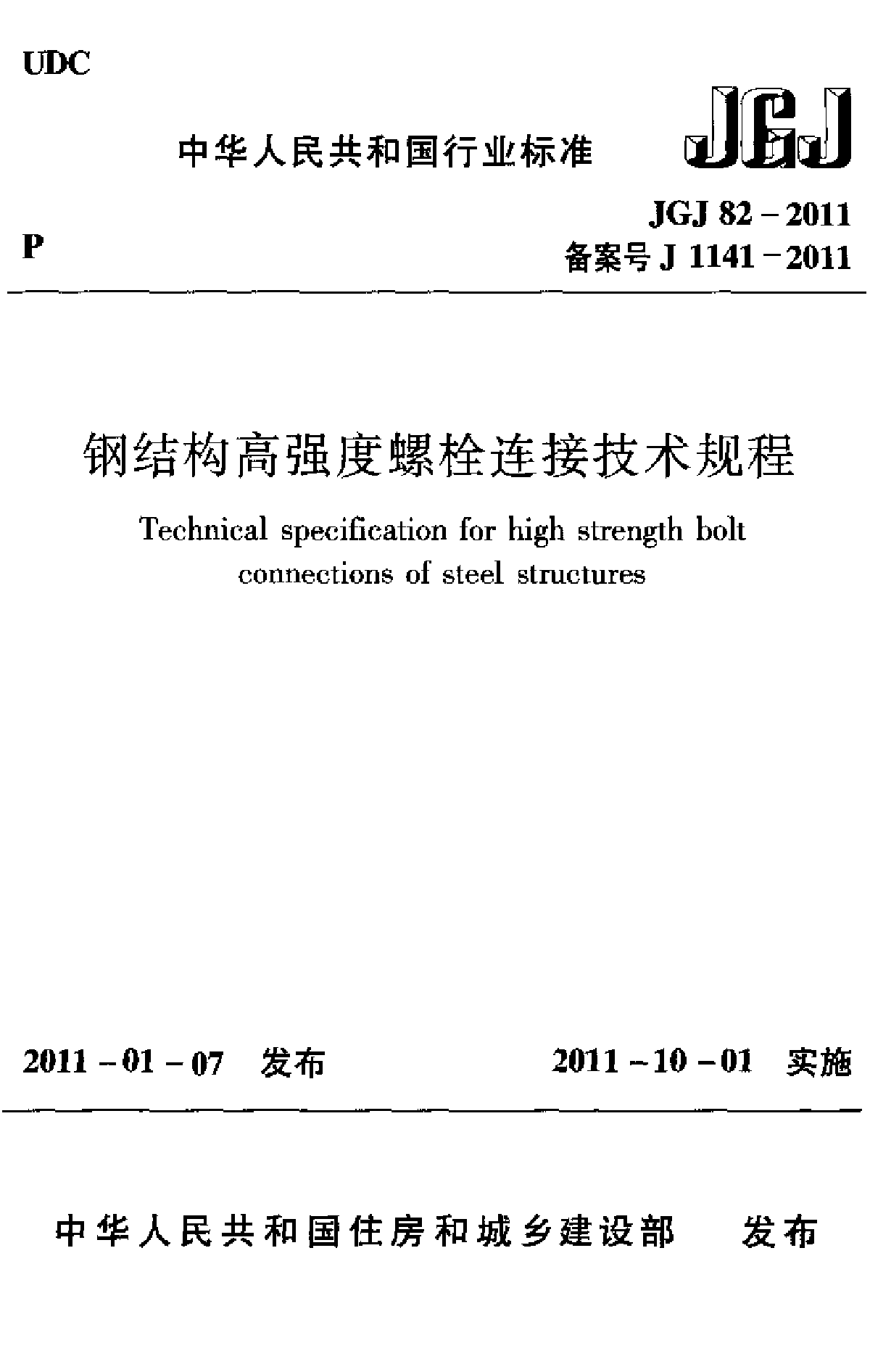 《钢结构高强度螺栓连接技术规程》(JGJ82-2011)