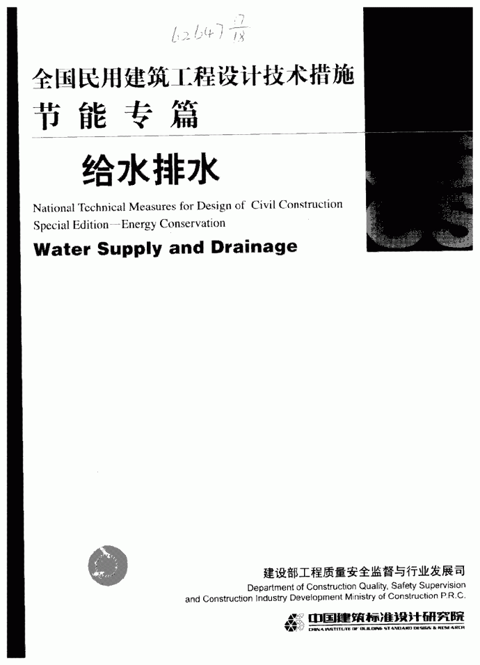 全国民用建筑工程设计技术措施节能专篇－给水排水_图1
