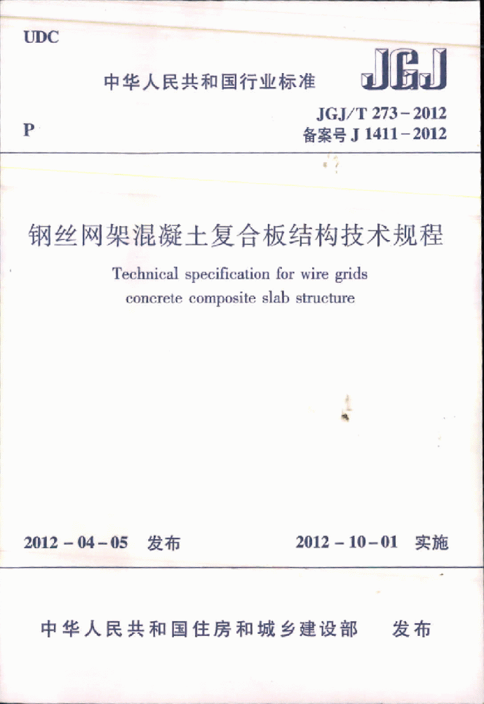 《钢丝网架混凝土复合板结构技术规程》(JGJ∕T273-2012)_图1