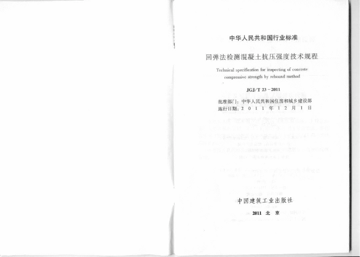 《回弹法检测混凝土抗压强度技术规程》(JGJ∕T23-2011)-图二