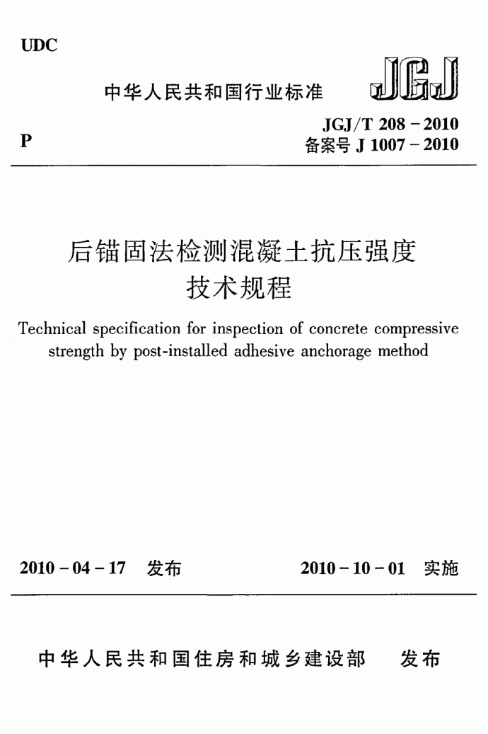 《后锚固法检测混凝土抗压强度技术规程》(JGJ∕T 208-2010)_图1