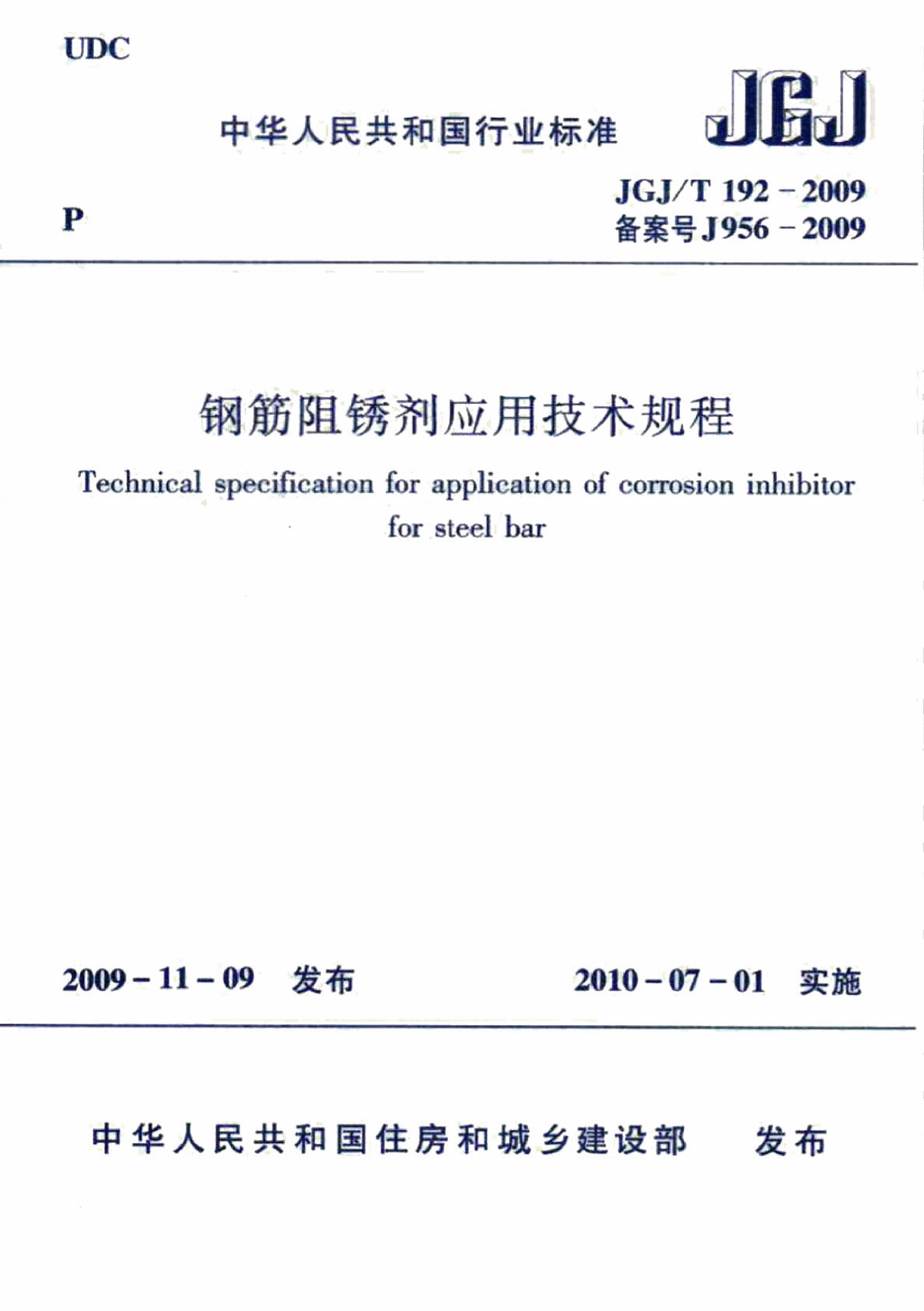 钢筋阻锈剂应用技术规程【JGJT192-2009】-图一