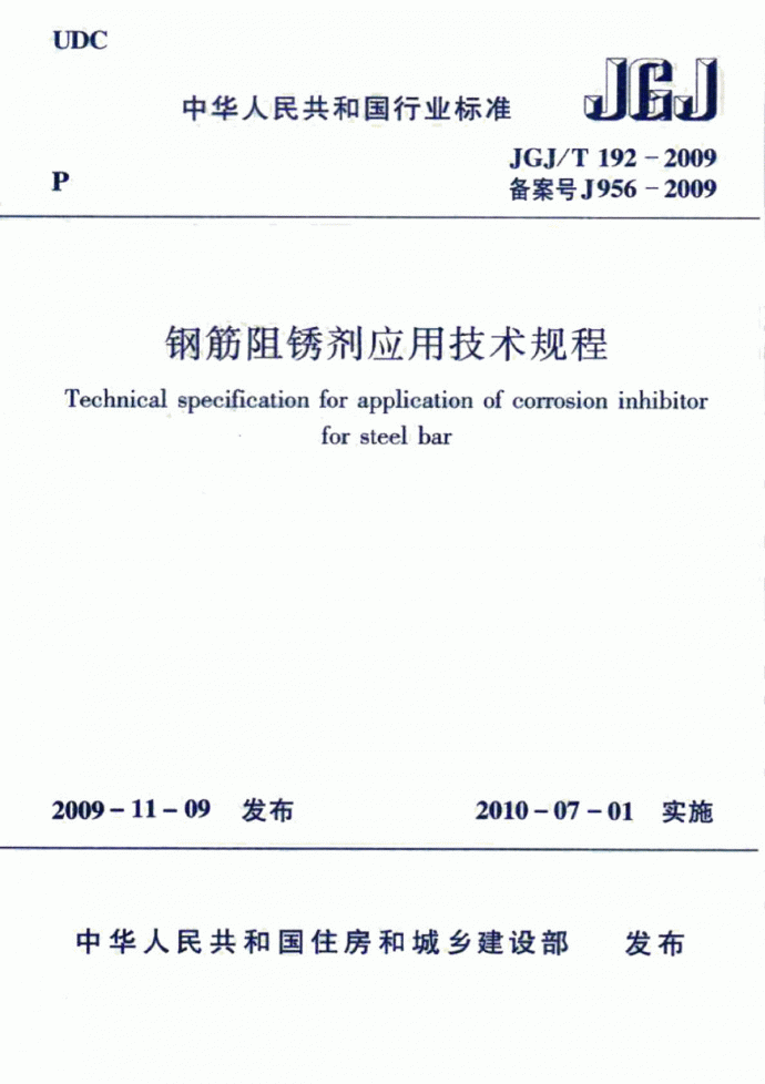 钢筋阻锈剂应用技术规程【JGJT192-2009】_图1