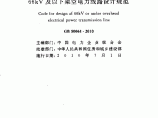 《66kV及以下架空电力线路设计规范》GB50061-2010图片1