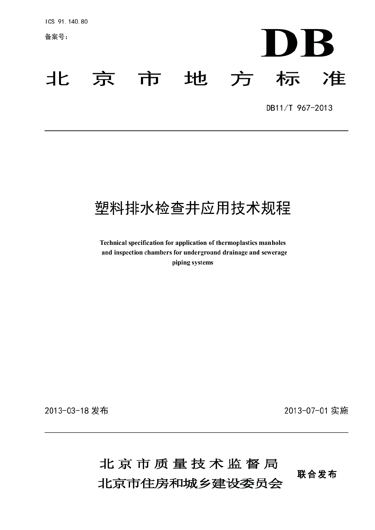 塑料排水检查井应用技术规程 DB11／T 967-2013-图一