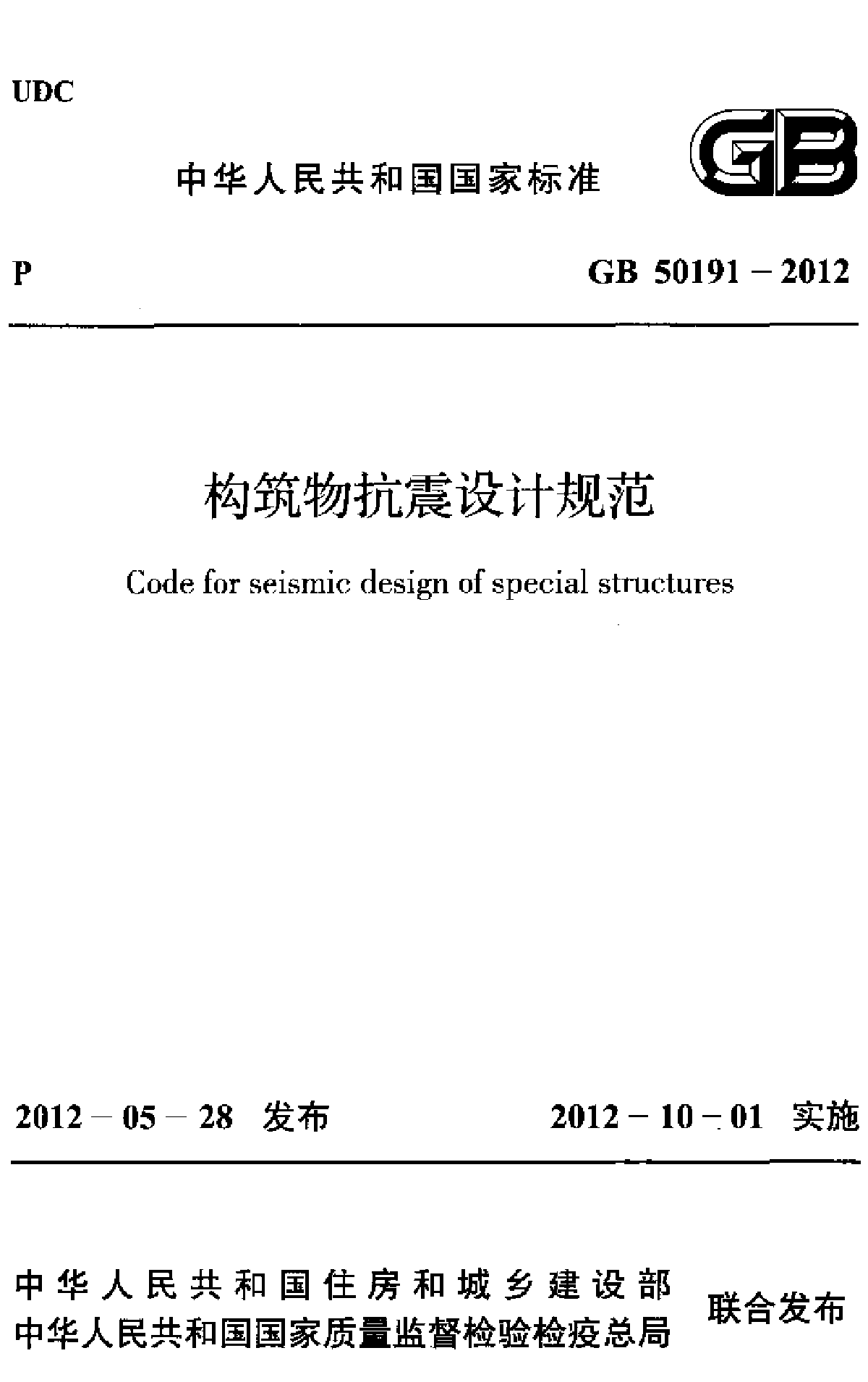 GB 50191-2012 构筑物抗震设计规范