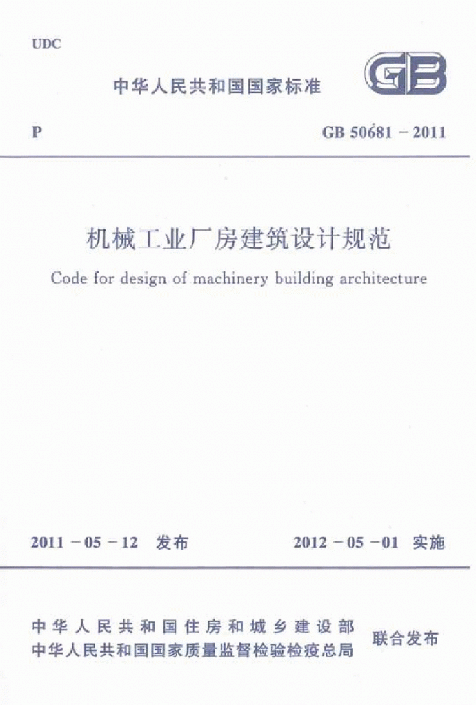 GB 50681-2011 机械工业厂房建筑设计规范_图1