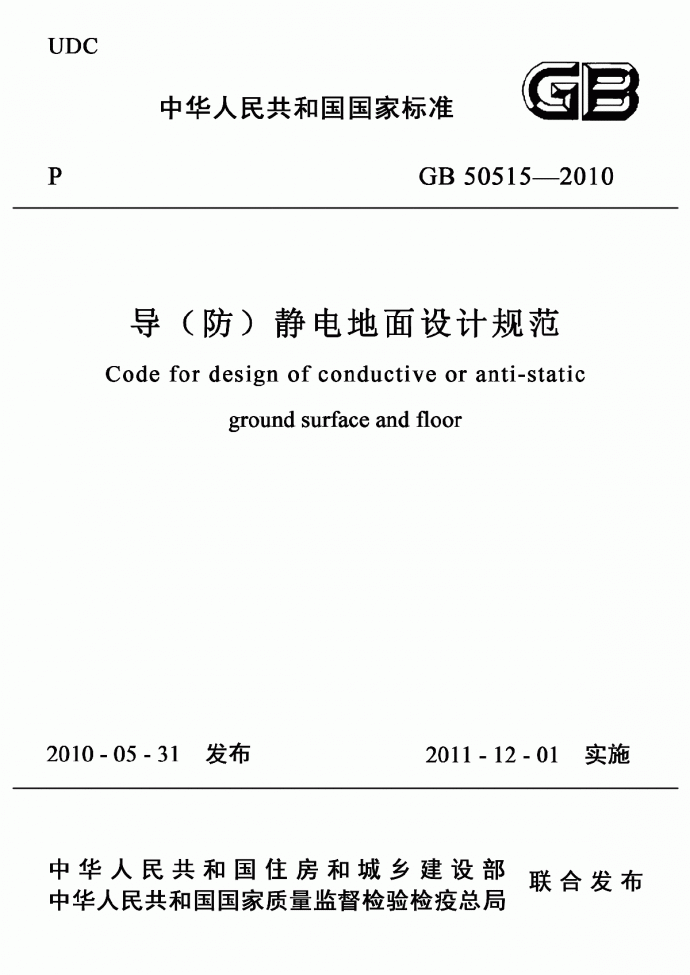 导（防）静电地面设计规范【GB50515-2010】_图1