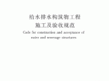 给水排水构筑物工程施工及验收规范GB 50141-2008图片1