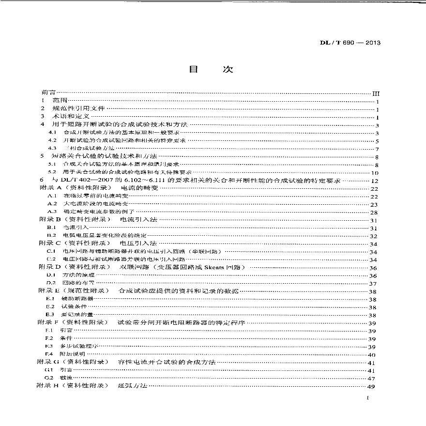 高压交流断路器的合成试验-图二