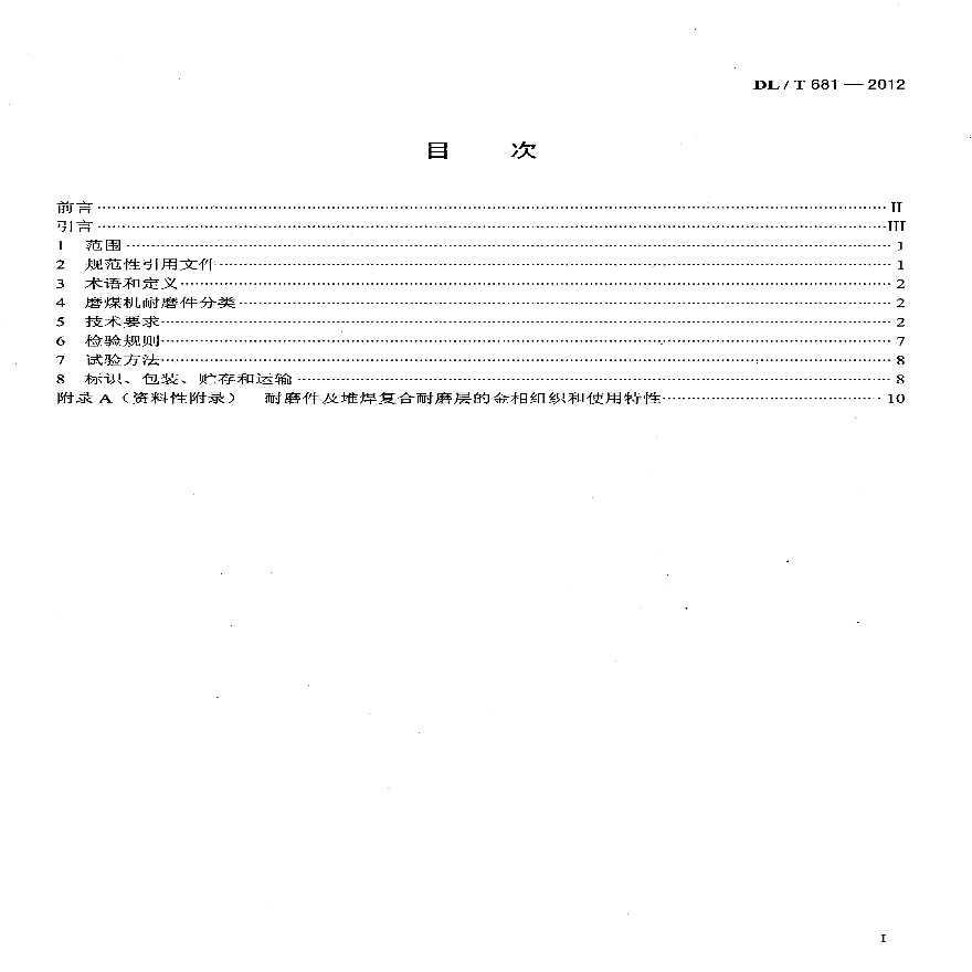 燃煤电厂磨煤机耐磨件技术条件-图二