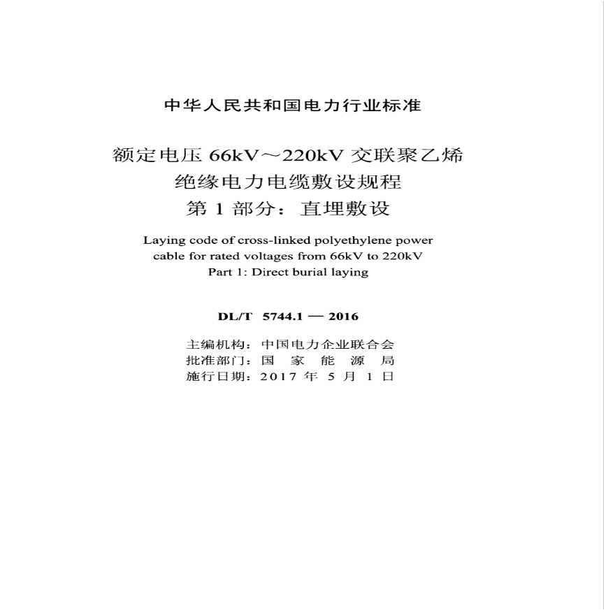 额定电压66kV～220kV交联聚乙烯绝缘电力电缆敷设规程（直埋敷设）-图二