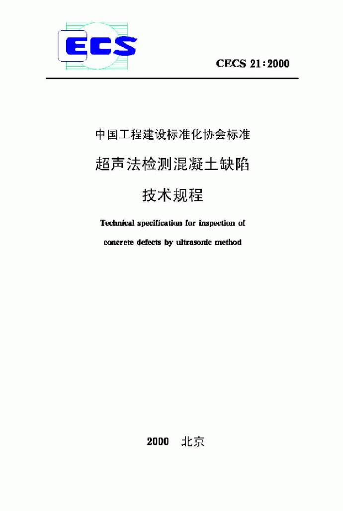 超声法检测混凝土缺陷技术规程_图1