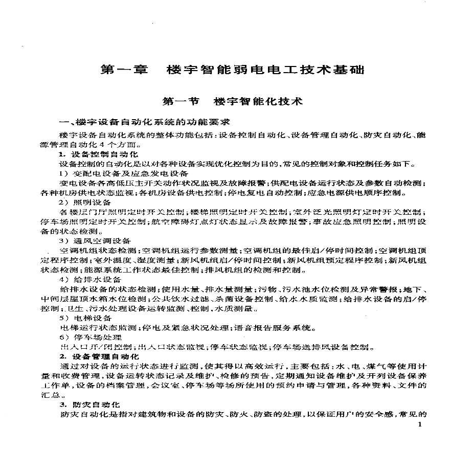 楼宇智能弱电电工技术基础施工组织设计-图一