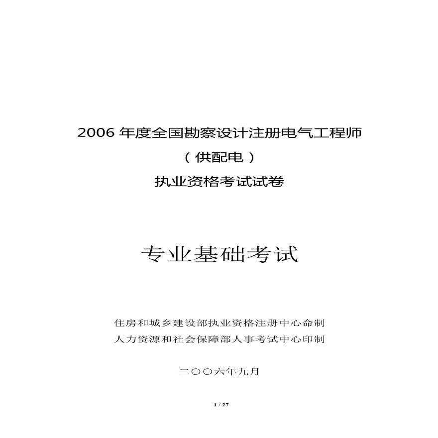 2006注册电气专业基础真题及解析