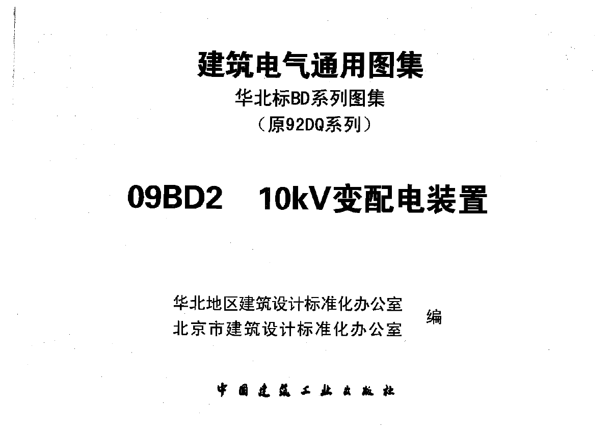 华北标09BD系列图集（替代原92DQ系列09BD2 10KV变配电装置-图一