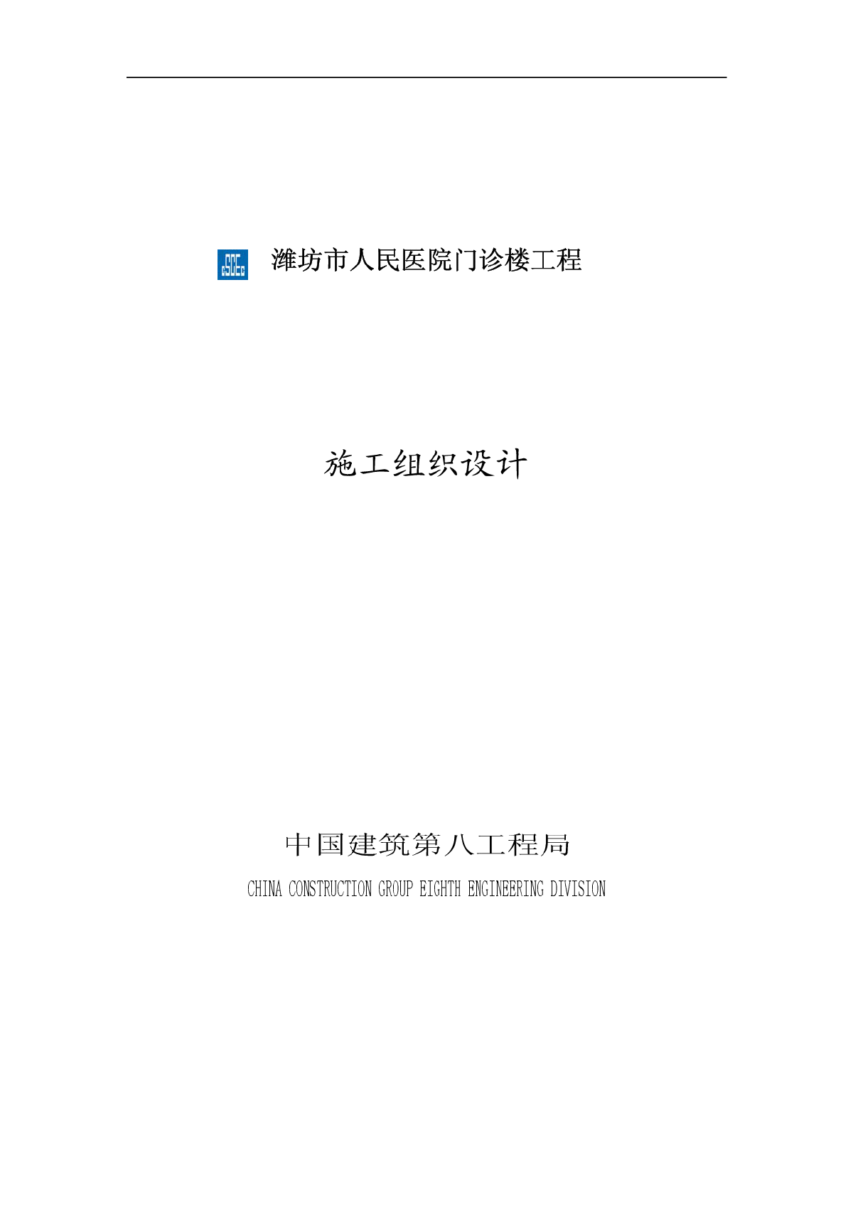 25-潍坊市人民医院门诊楼施工组织设计-图一