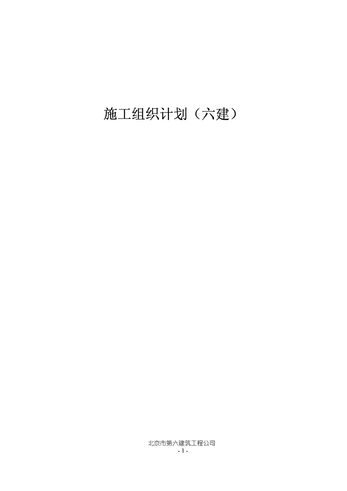 47-望京花园东区高教住宅小区5号、6号楼施组-六建-图一