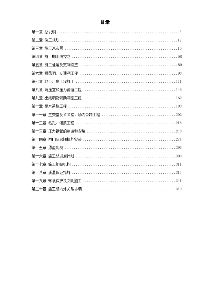 四川省某水电站地下厂房(岩锚梁)施工组织设计-图一