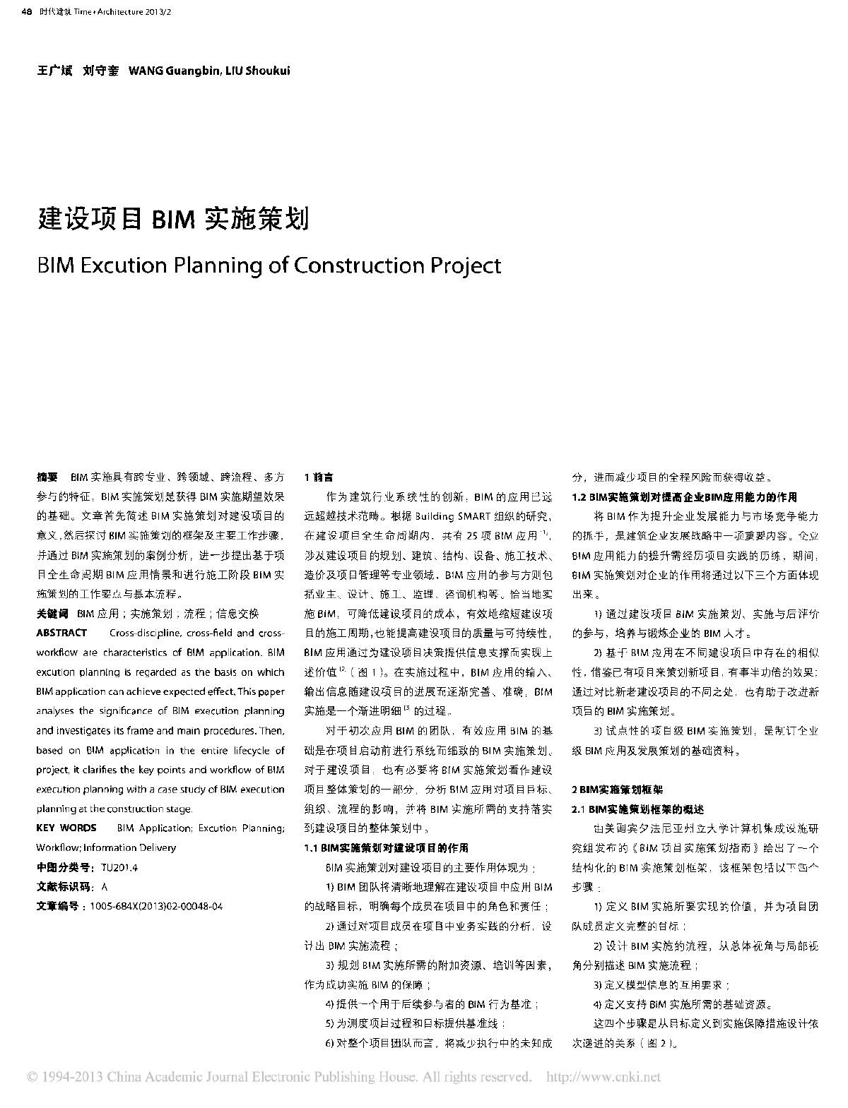 建设项目BIM实施策划-图一