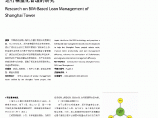 上海中心大厦运用BIM信息技术进行精益化管理的研究图片1