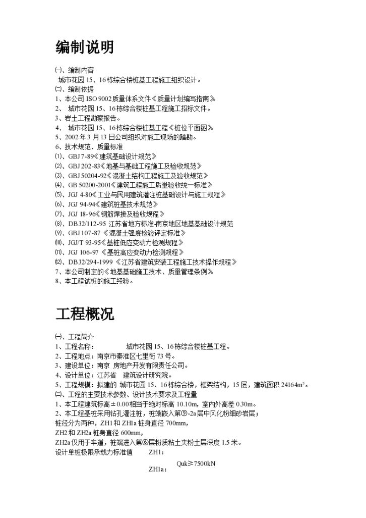 南京某综合楼钻孔灌注桩工程施工组织设计方案-图二