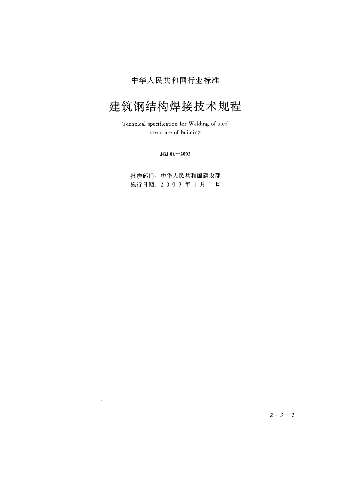 《建筑钢结构焊接技术规程》(JGJ81-2002)-图一