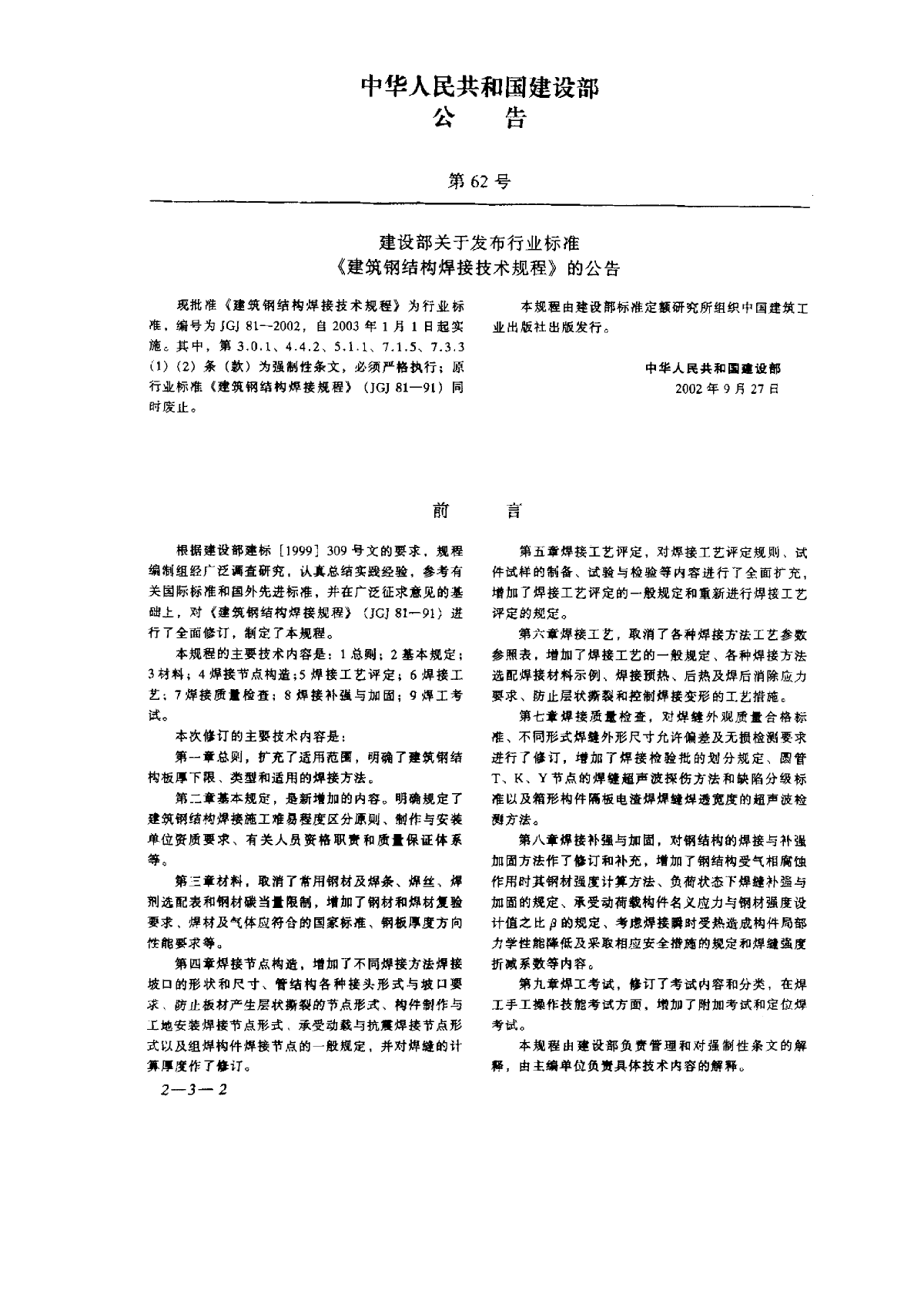 《建筑钢结构焊接技术规程》(JGJ81-2002)-图二