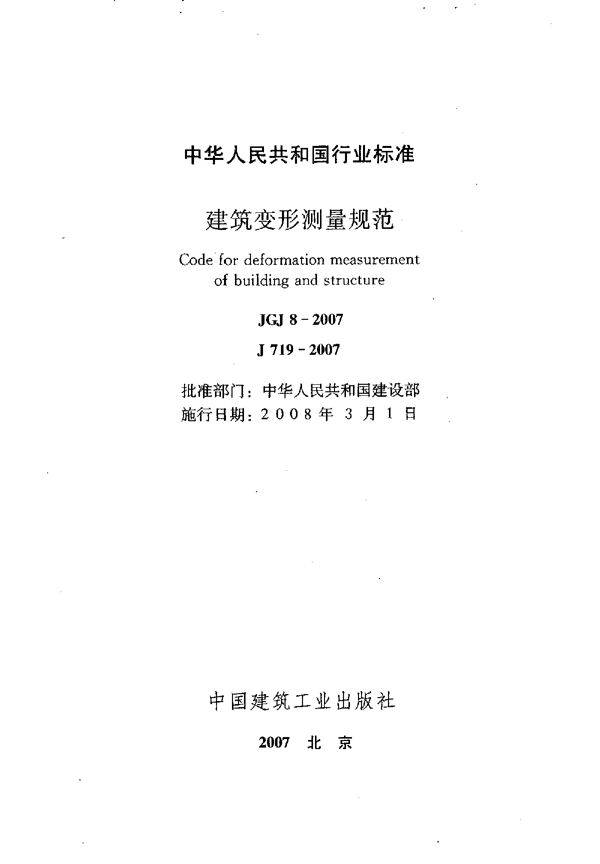 《建筑变形测量规范》(JGJ8-2007)-图一