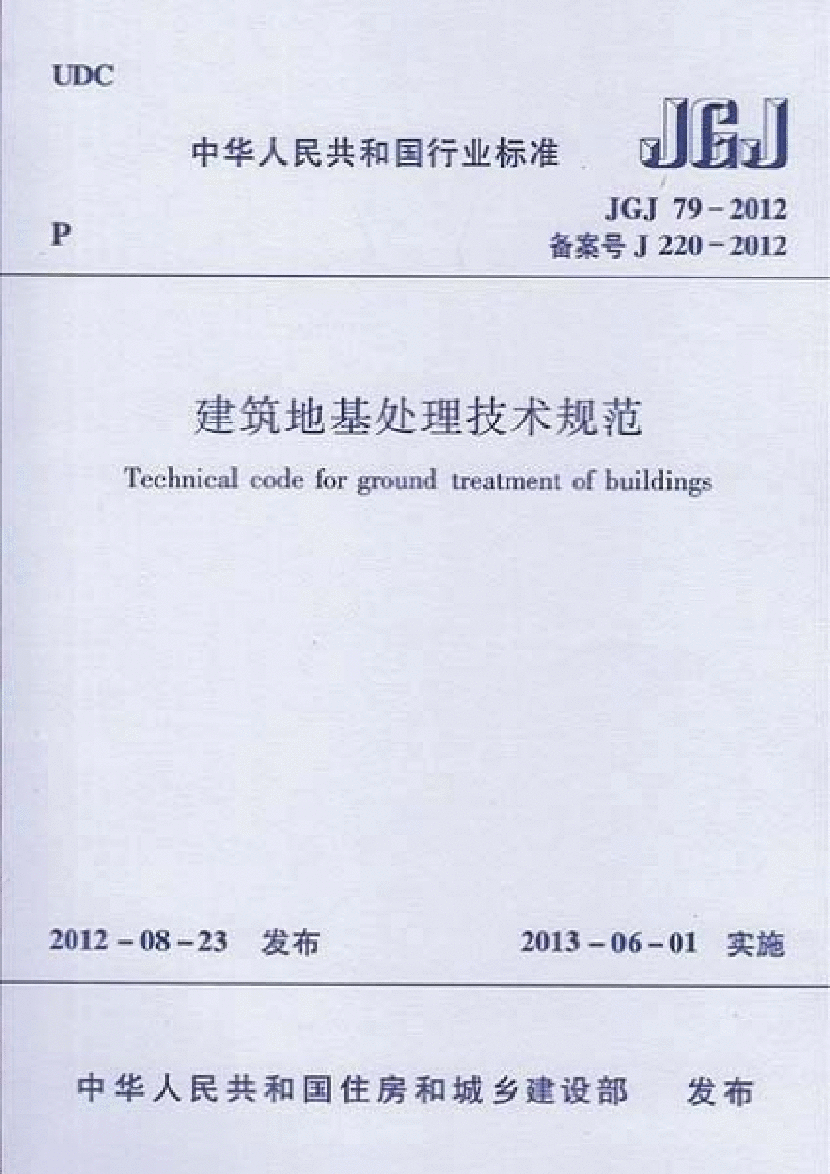 《建筑地基处理技术规范》(JGJ79-2012)-图一