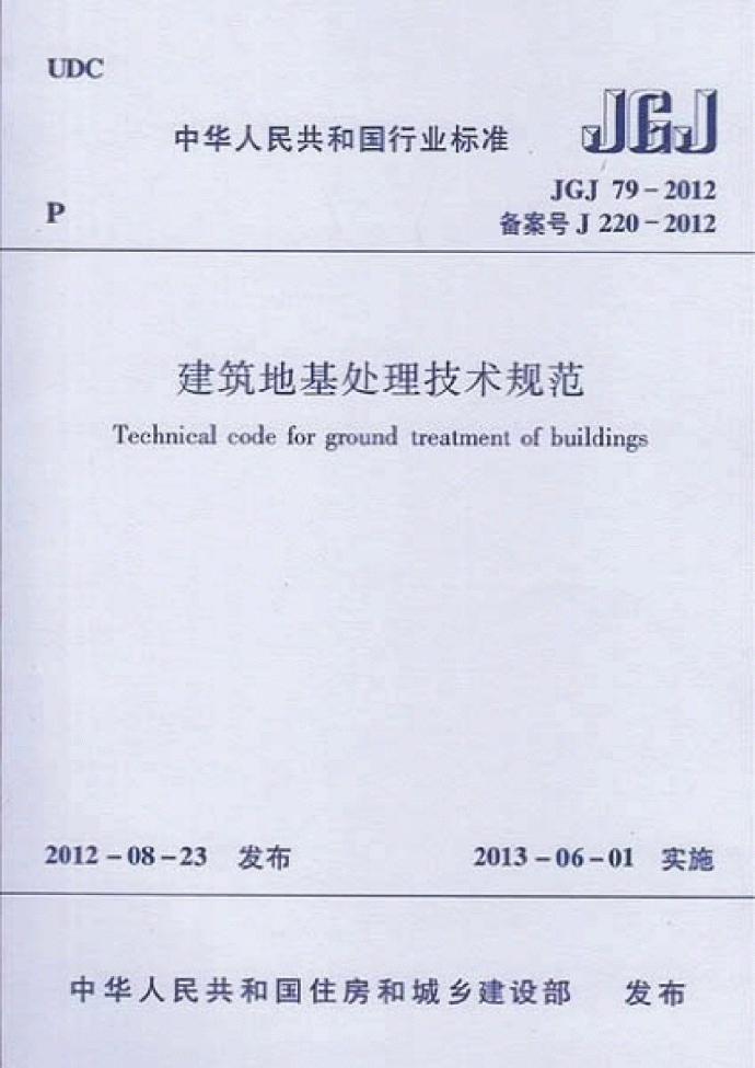 《建筑地基处理技术规范》(JGJ79-2012)_图1