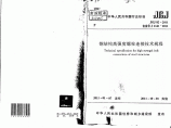 JGJ82-2011 钢结构高强度螺栓连接技术规程图片1