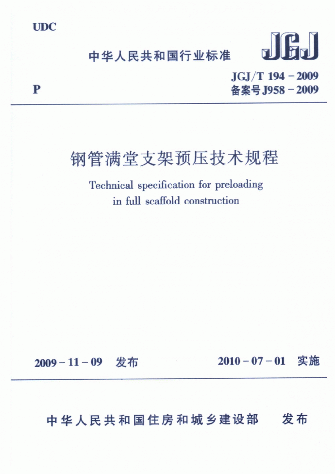 JGJT 194-2009 钢管满堂支架预压技术规程_图1
