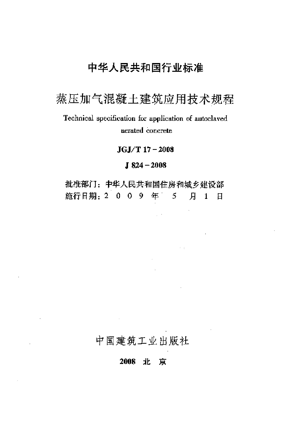 JGJT17-2008蒸压加气混凝土建筑应用技术规程-图二