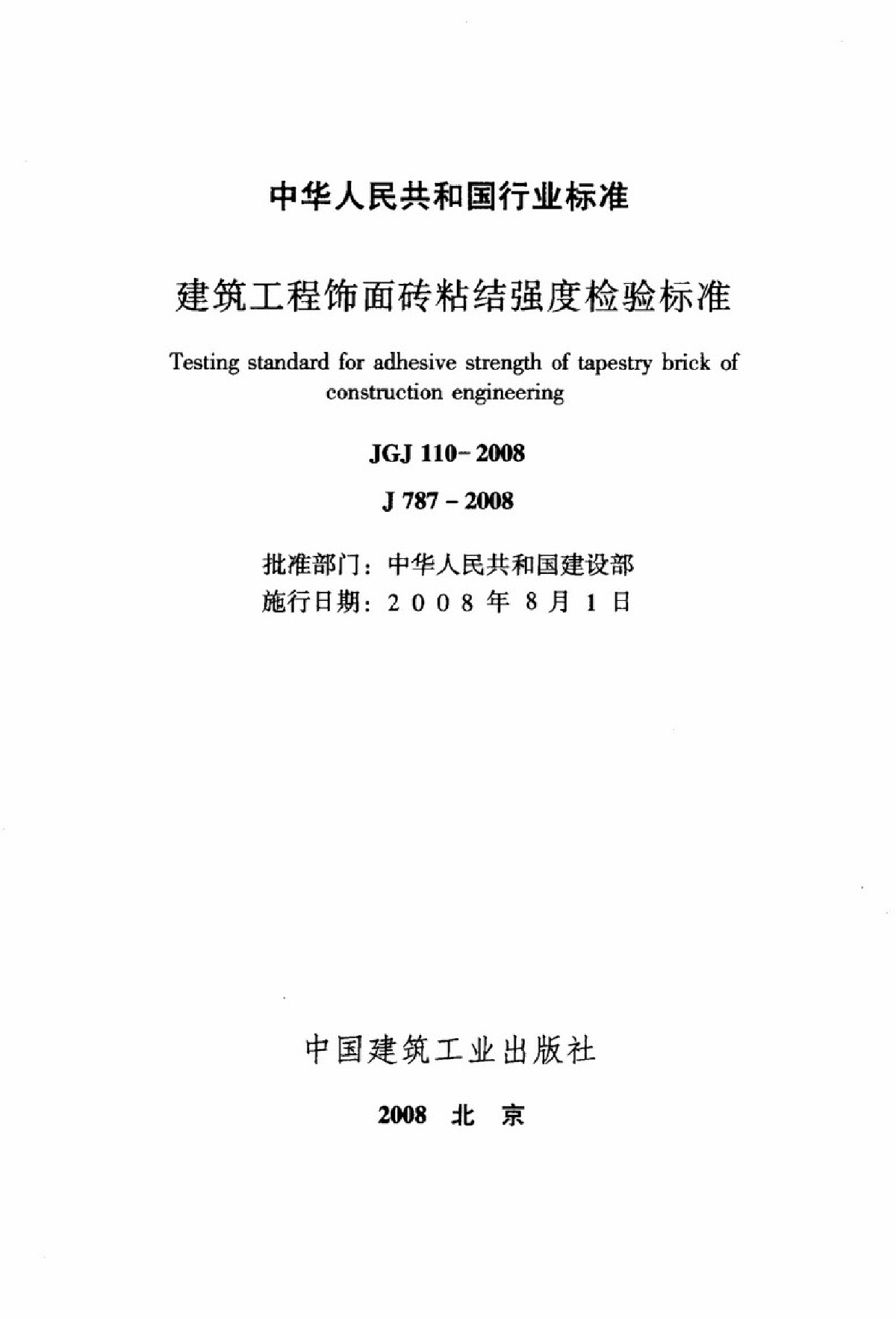 JGJ110-2008建筑工程饰面砖粘结强度检验标准-图二