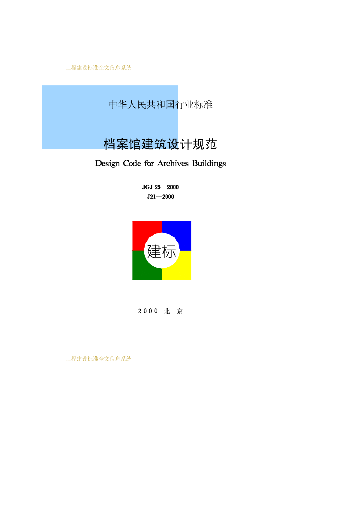 JGJ25-2000档案馆建筑设计规范-图一