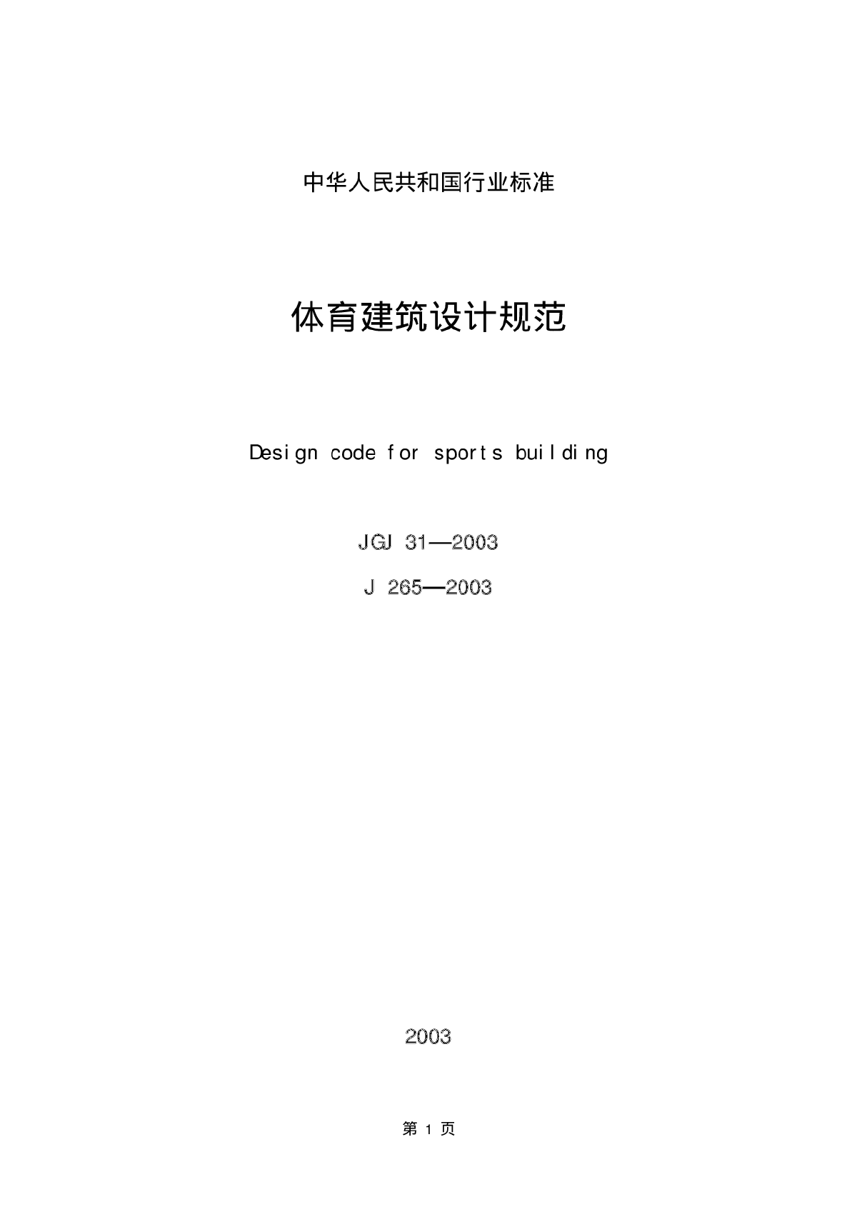 JGJ31-2003体育建筑设计规范-图一