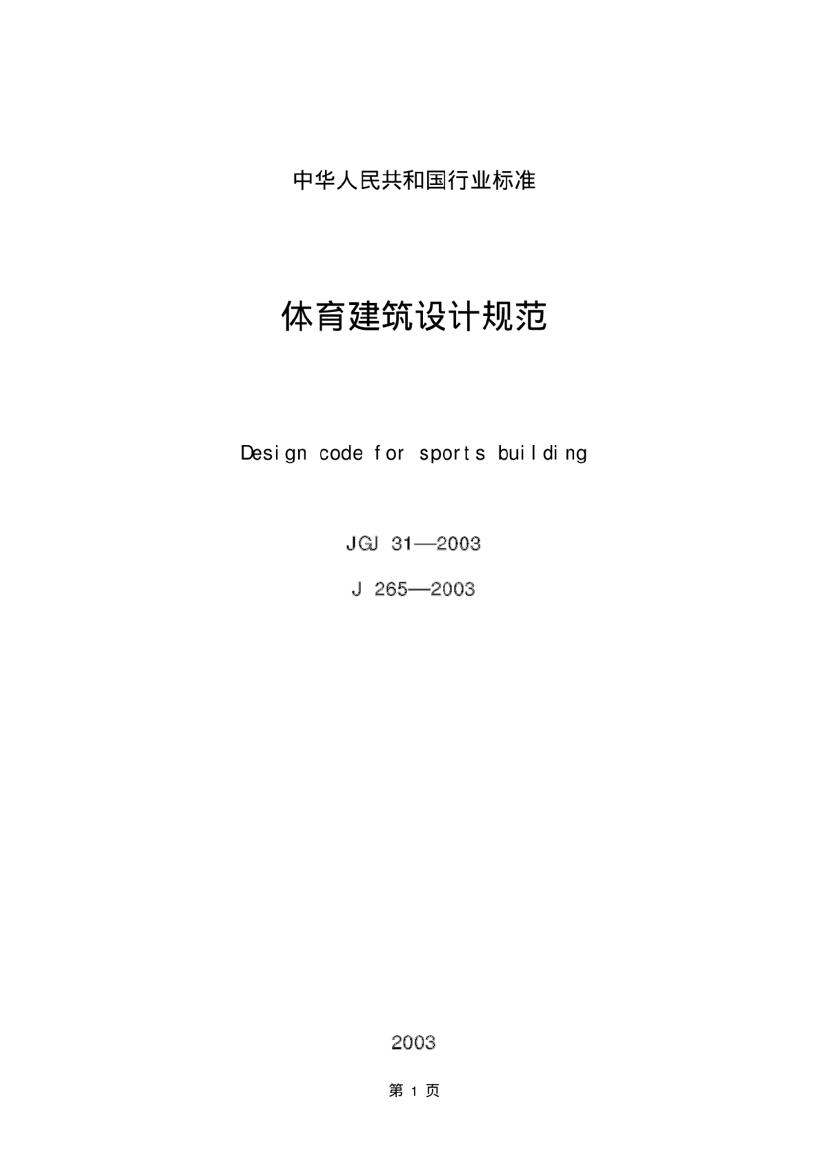 JGJ31-2003体育建筑设计规范条文说明-图一